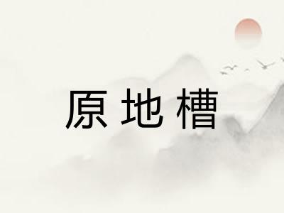 原地槽