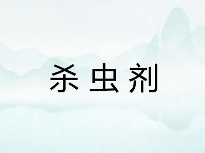 杀虫剂