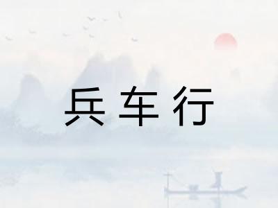 兵车行