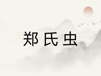 郑氏虫