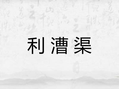 利漕渠