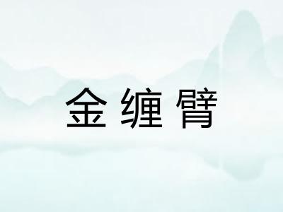 金缠臂