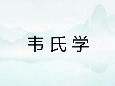 韦氏学