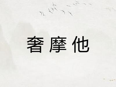奢摩他