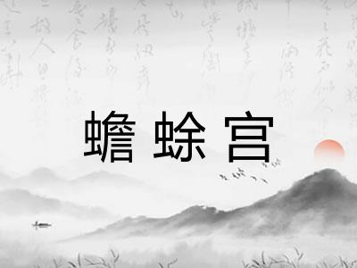 蟾蜍宫