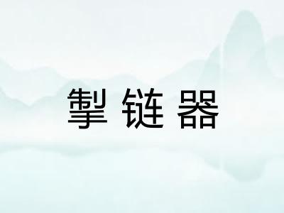 掣链器