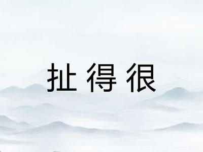 扯得很