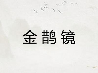 金鹊镜