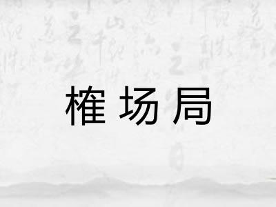 榷场局