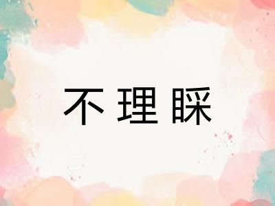 不理睬