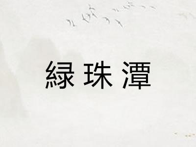 緑珠潭