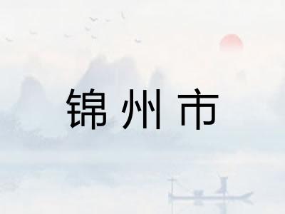 锦州市
