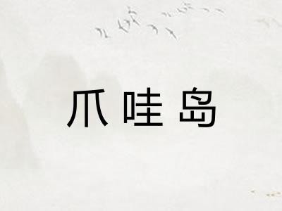 爪哇岛
