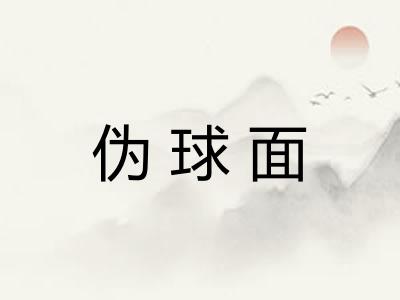 伪球面