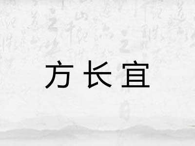 方长宜