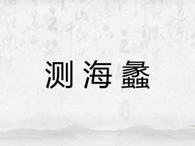 测海蠡