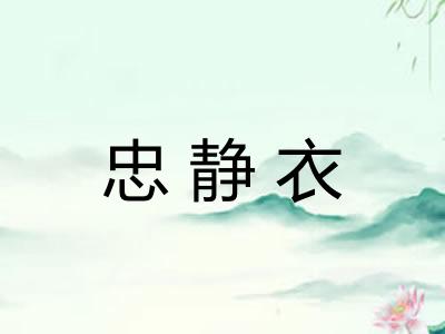 忠静衣