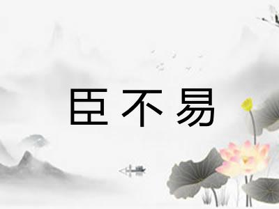 臣不易