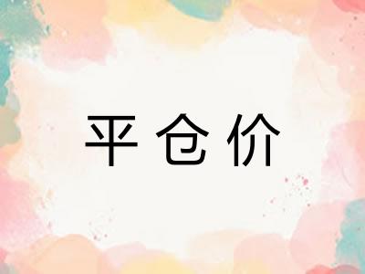 平仓价