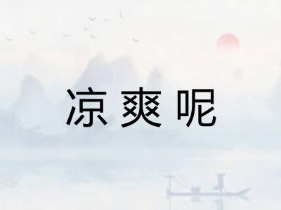 凉爽呢
