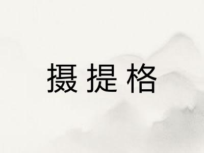 摄提格