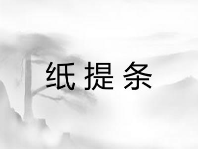 纸提条