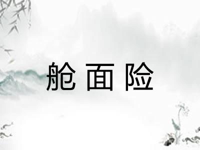 舱面险