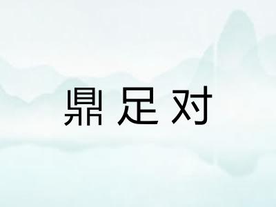 鼎足对