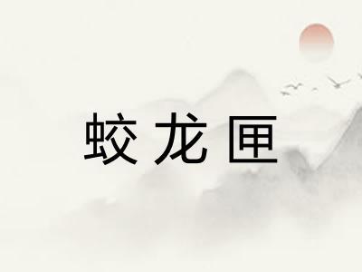 蛟龙匣