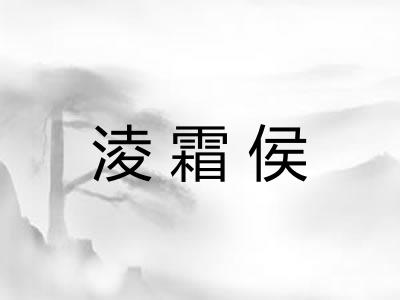 淩霜侯