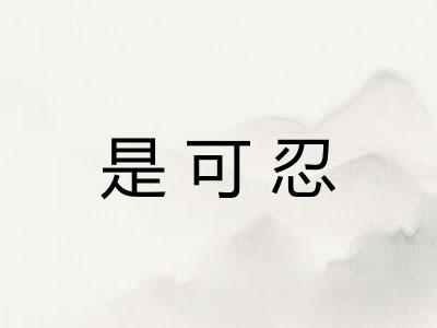 是可忍