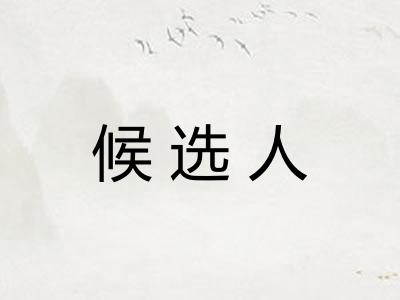 候选人