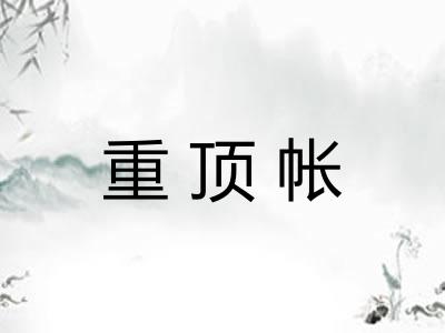 重顶帐
