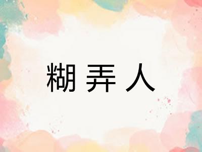 糊弄人