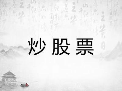 炒股票
