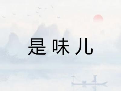 是味儿