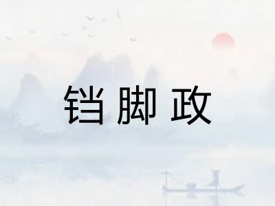 铛脚政