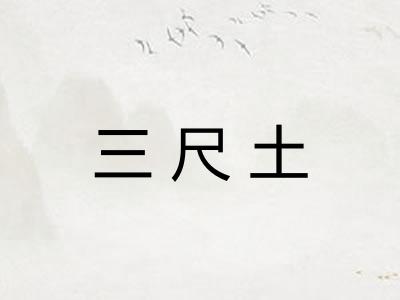 三尺土