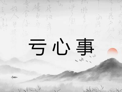 亏心事