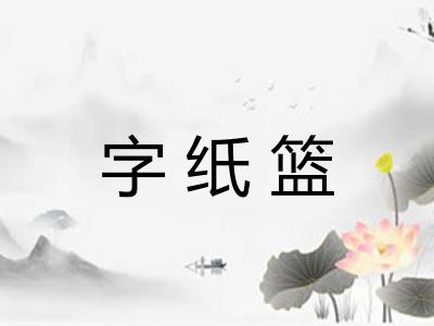 字纸篮