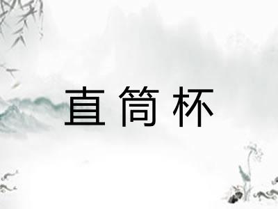 直筒杯