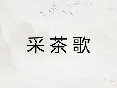 采茶歌