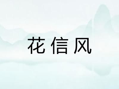 花信风