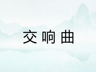 交响曲