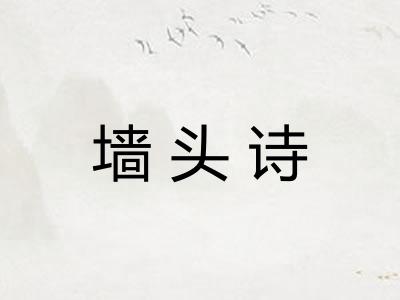 墙头诗