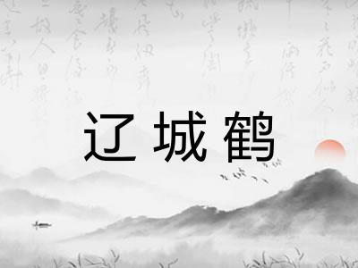 辽城鹤