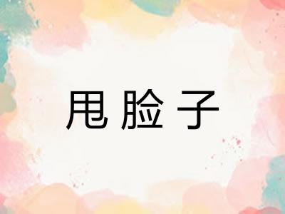 甩脸子