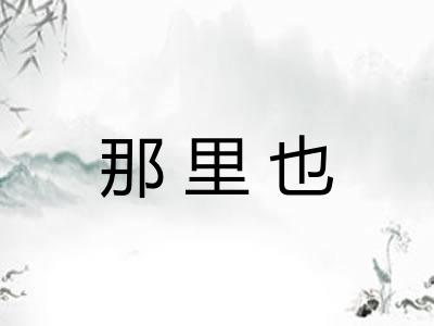 那里也