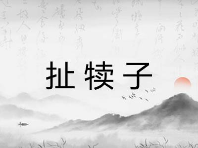 扯犊子