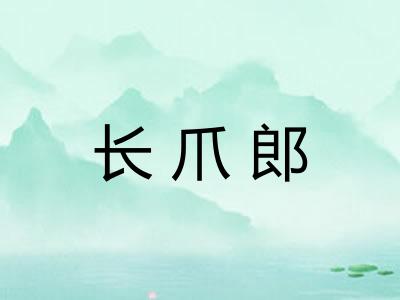长爪郎